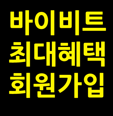바이비트 회원가입