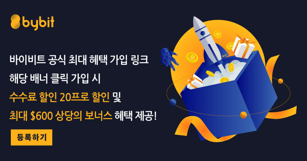 바이비트 수수료 할인