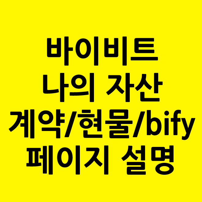 바이비트 나의 자산 (bybit) 3가지 설명! 5 바이비트 나의 자산