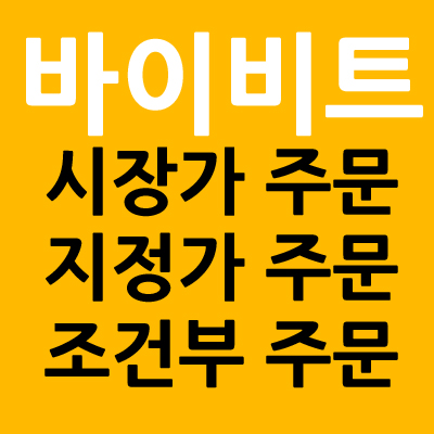 바이비트 시장가