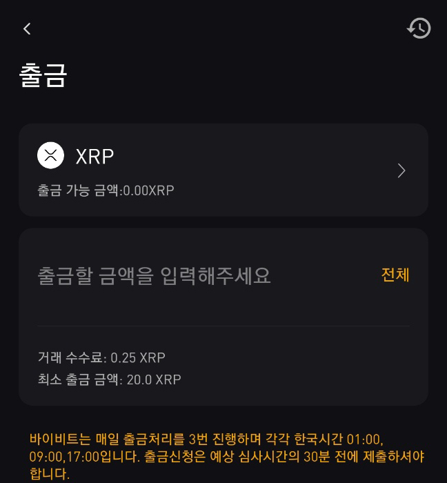 바이비트 출금 수수료 / 시간 / 속도 / 가능 코인 4개 6 바이비트 출금 수수료 리플