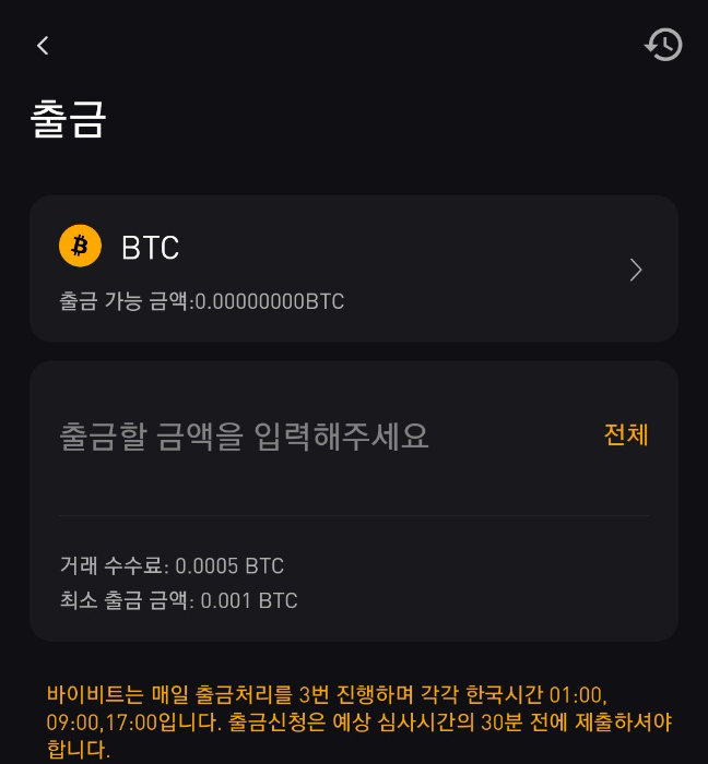 바이비트 출금 수수료 / 시간 / 속도 / 가능 코인 4개 3 바이비트 출금 수수료 비트코인