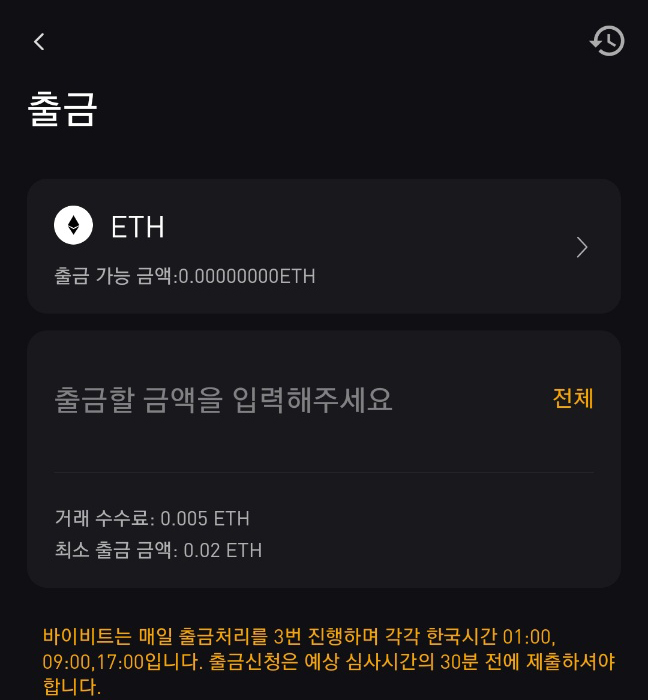 바이비트 출금 수수료 / 시간 / 속도 / 가능 코인 4개 5 바이비트 출금 수수료 이더