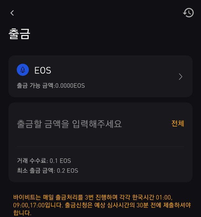 바이비트 출금 수수료 / 시간 / 속도 / 가능 코인 4개 7 바이비트 출금 수수료 이오스