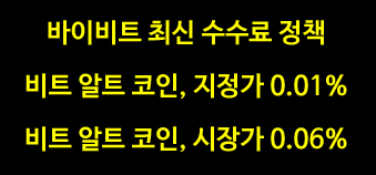 바이비트 수수료 할인 20% 50% 가입 최신 정보 (bybit, 바이빗) 11 바이빗 수수료 정책 변경