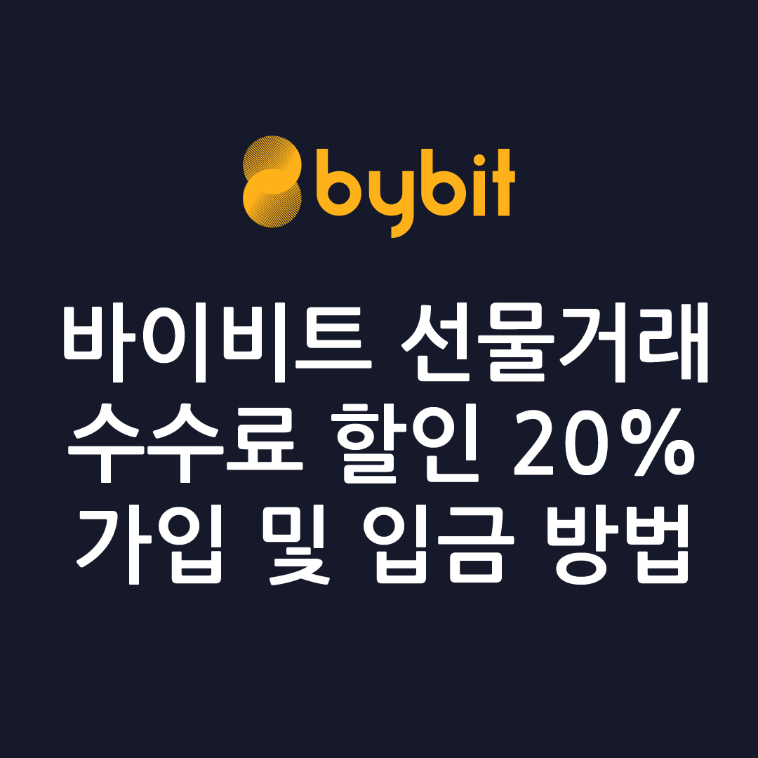 바이비트 선물거래 1
