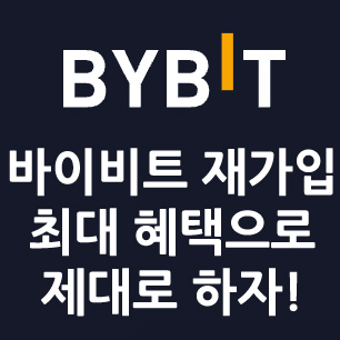 바이비트 재가입