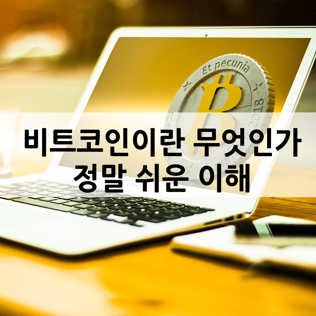 비트코인이란 무엇인가