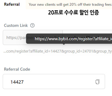 바이비트 레퍼럴 코드, 가입, 확인, 변경 모든 정보 1탄! 3 바이빗 수수료 할인 20프로 인증