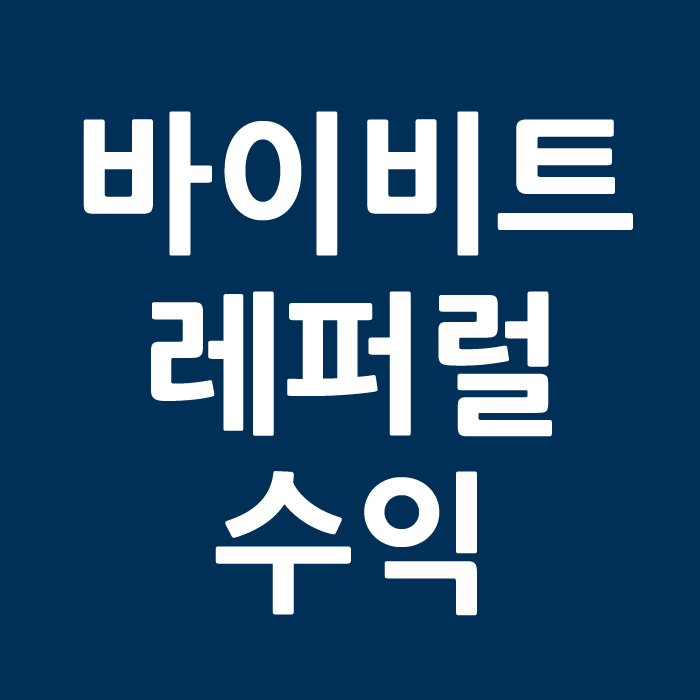 바이비트 레퍼럴 수익