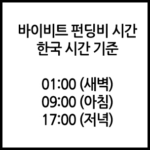 바이비트(바이빗) 펀딩비의 모든 것! (방법, 내역, 시간, 복리) 8 바이비트 펀딩비 시간