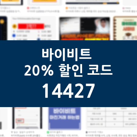 바이비트 수수료 할인 기간 | 평생 무기한인가, 90일인가? 7 바이비트 20% 할인 코드 14427이 중앙에 크게 표시된 파란 배경의 안내 이미지