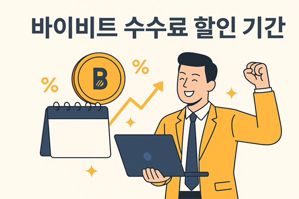 노란 정장을 입은 남성이 노트북을 들고 기뻐하는 모습과 ‘지속’이라고 표시된 달력 아이콘, 그리고 바이비트 수수료 할인 기간을 강조하는 일러스트 이미지