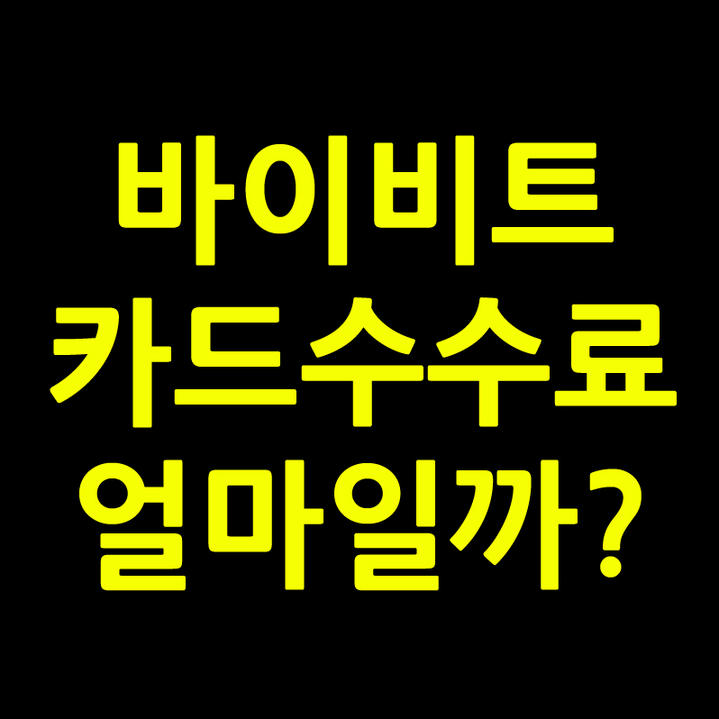 바이비트 카드결제 수수료