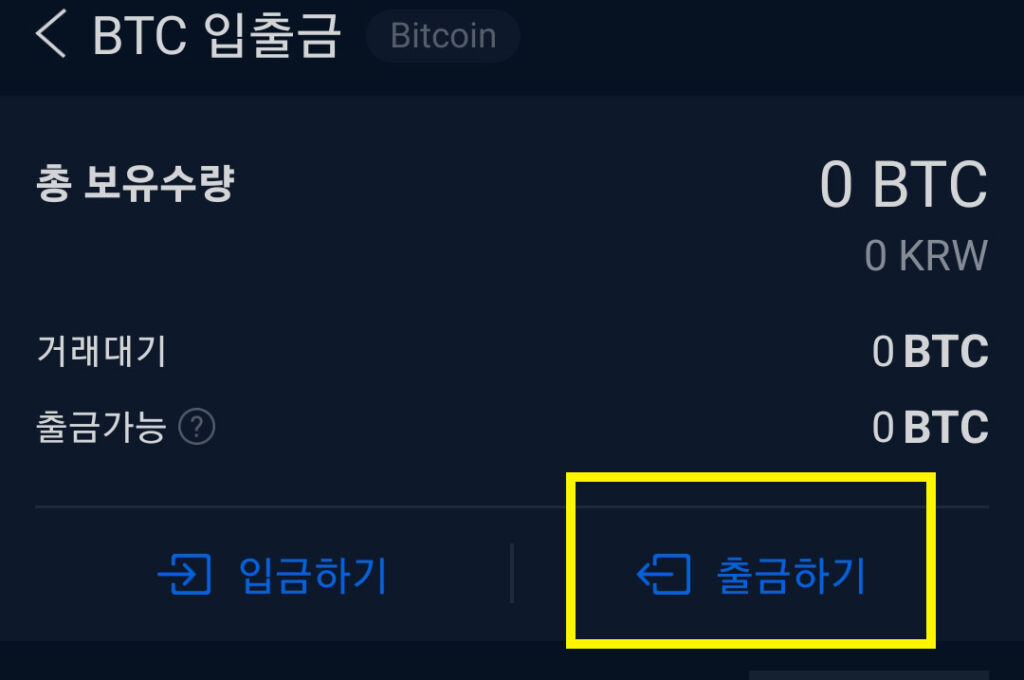 업비트 출금하기