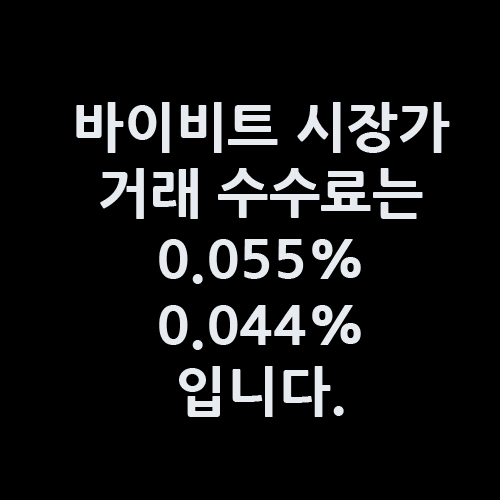바이비트 선물 수수료 4가지 및 시장가, 지정가 레버리지 계산 방법 4 바이비트 선물 시장가수수료