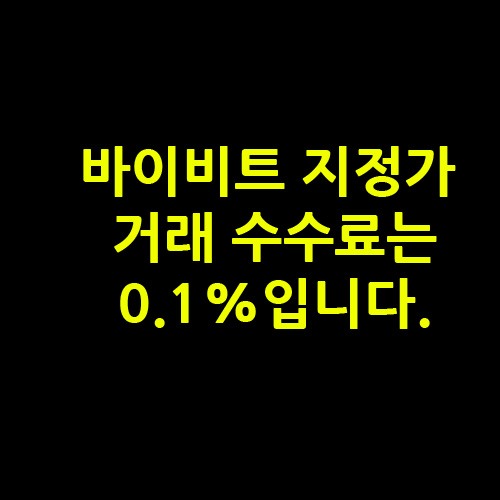 바이비트 선물 수수료 4가지 및 시장가, 지정가 레버리지 계산 방법 3 바이비트 선물 지정가 수수료