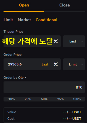 바이비트 사용법 선물 거래창 8가지 기능 완벽 가이드 13 바이비트 Conditional