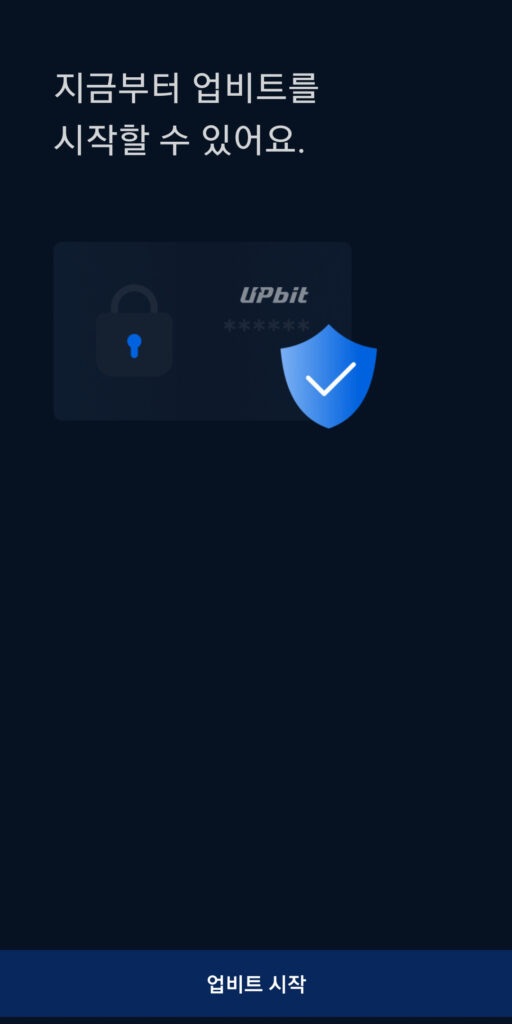 업비트 가입 방법 단계 별 설명 및 로그인 하는 방법 11 upbit 회원가입 완료 시작