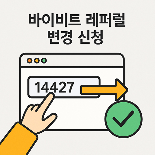 바이비트 레퍼럴 변경 신청 화면에서 코드 14427을 등록하는 일러스트