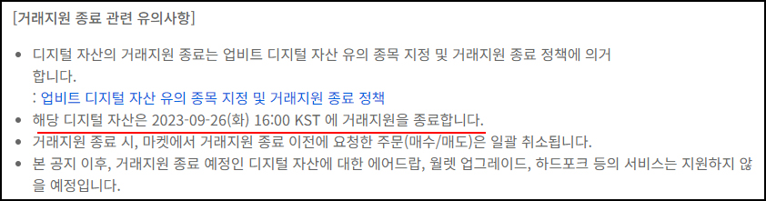 상폐코인 출금 및 대처 방법 2가지 업비트, 코빗, 빗썸, 코인원 1 상폐코인 거래지원 종료