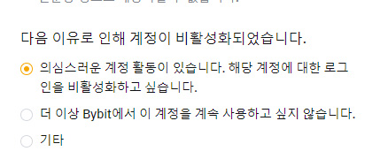 바이비트 계정 비활성화 사유