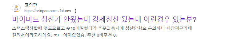 바이비트 청산가 안왔는데 강제청산