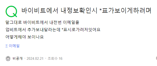바이비트 별표 *** 삭제 | 내정보 및 자산 보이게 하는 방법 2 바이비트 별표