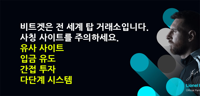 비트겟 사기 사이트 유형 4가지 | 추가 입금 절대 하지마세요. 4 비트겟 사기