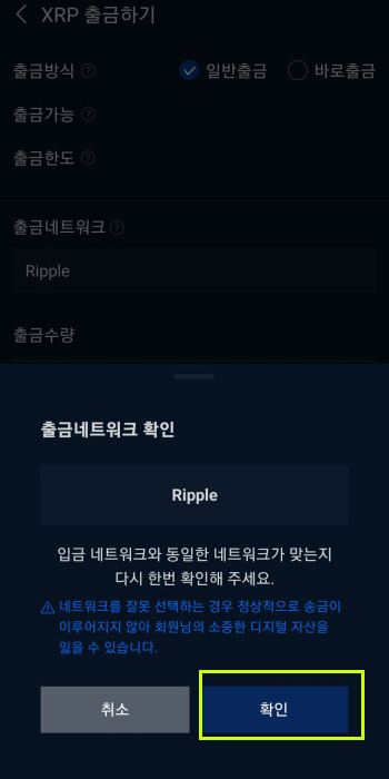 업비트에서 바이비트 입금 송금 방법 5단계 7 출금네트워크 확인