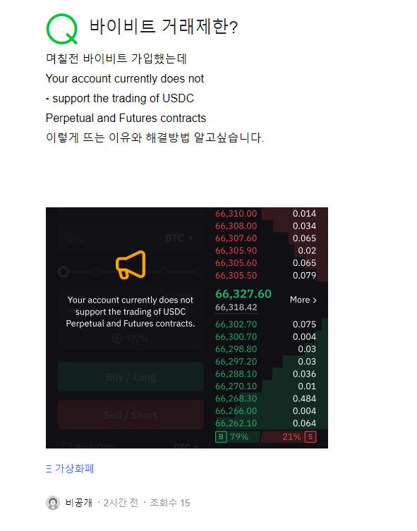 바이비트 거래 제한 Your account currently does not … 해결 방법 3가지 3 Your account currently does not support the trading of USDC Perpetual and Futures contracts