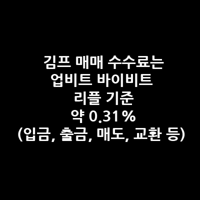 김프 매매 수수료 매수, 출금, 교환, 매도 등 6가지 정리 3 김프 매매 수수료
