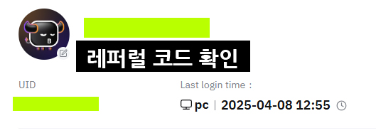 바이비트 레퍼럴 코드 확인 방법