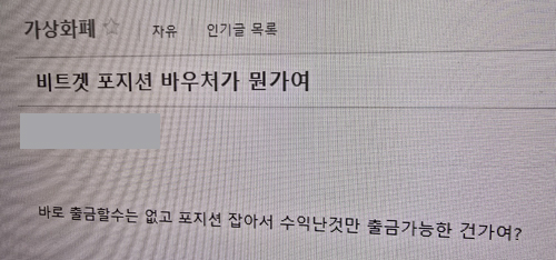 비트겟 바우처 출금 가능 여부