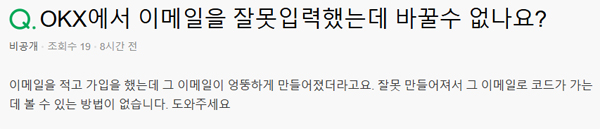 OKX 이메일 잘못 입력 사례