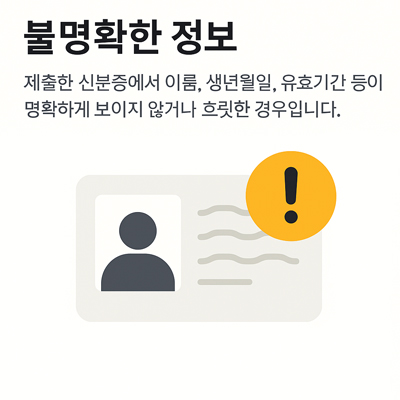 이름, 생년월일, 유효기간이 흐릿하게 보이는 신분증 그림과 경고 아이콘이 함께 표시된 KYC 인증 실패 경고 이미지