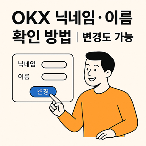 okx 이름 확인 및 닉네임 확인 방법