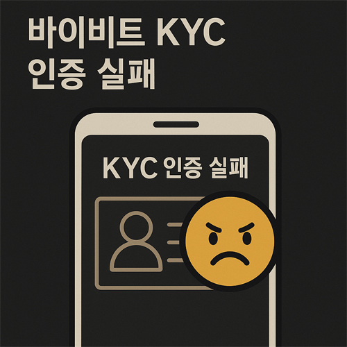 바이비트 KYC 인증 실패, 스마트폰 화면에 "KYC 인증 실패" 메시지가 표시되고, 경고 이모지가 함께 나타난 바이비트 KYC 인증 실패 시각적 설명 이미지