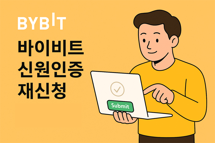바이비트 KYC 지연 왜 오래 걸릴까? 인증 늦어지는 이유와 해결 팁 4 바이비트 신원인증 재신청 중인 캐릭터와 Submit 버튼