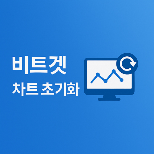 비트겟 차트 초기화 방법을 설명한 대표 이미지