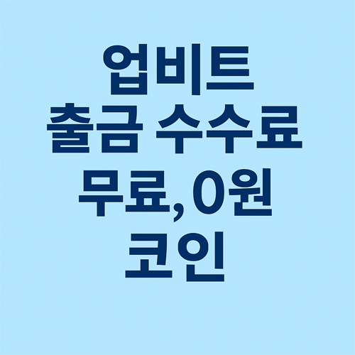 업비트 출금 수수료 총정리 | 테더, BTC, 리플, 이더 등 300개 코인 3 업비트 출금 수수료 무료, 0원 코인을 강조하는 파란색 배경의 한글 안내 이미지