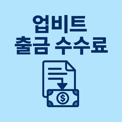 업비트 출금 수수료 총정리 | 테더, BTC, 리플, 이더 등 300개 코인 2 업비트 출금 수수료를 나타내는 아이콘과 텍스트가 포함된 블루톤 배경