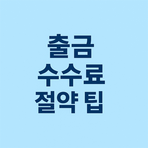 업비트 출금 수수료 총정리 | 테더, BTC, 리플, 이더 등 300개 코인 4 출금 수수료 절약 팁이라는 문구가 적힌 심플한 파란색 배경의 한글 이미지