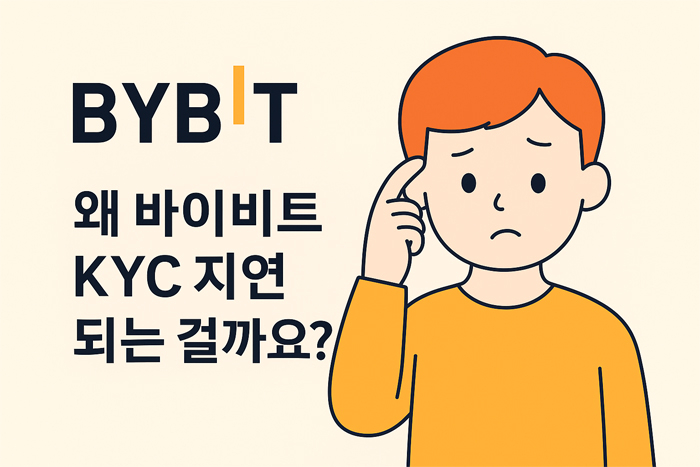 왜 바이비트 KYC 지연되는 걸까요? 궁금한 표정의 캐릭터 일러스트