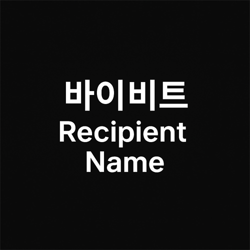 바이비트 Destination Exchange, Recipient Name 트래블룰 작성법 4 바이비트 Recipient Name 입력 항목 안내 텍스트 이미지