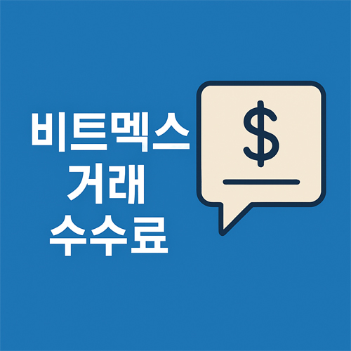 비트멕스 수수료 총정리|거래 수수료·펀딩비·할인까지 완벽 분석! 3 비트멕스 거래 수수료 안내 이미지