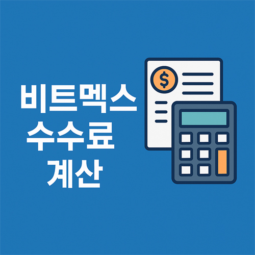 비트멕스 수수료 총정리|거래 수수료·펀딩비·할인까지 완벽 분석! 4 비트멕스 수수료 계산기와 청구서 이미지
