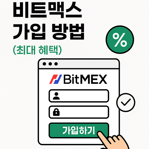비트멕스 가입 방법 (BitMEX)|비트맥스 회원가입부터 신원인증까지 2 비트맥스 가입 방법 – 최대 혜택 받고 회원가입하는 BitMEX 가입 화면 일러스트