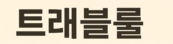 바이비트 국내 송금 트래블룰|빗썸·업비트 입금 시 이름 달라도 될까? 3 베이지 배경 위에 굵은 고딕체로 "트래블룰"이라고 쓰인 심플한 한국어 텍스트 이미지