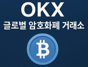 OKX 글로벌 암호화폐 거래소 대표 이미지 - 비트코인 심볼과 함께 OKX 설명 포함된 블루 배경